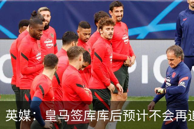 英媒：皇马签库库后预计不会再追卡拉菲奥里，阿森纳也无意出售他