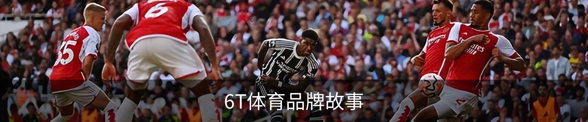 6T体育品牌故事